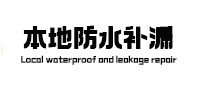 获嘉本地防水补漏